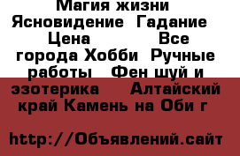 Магия жизни. Ясновидение. Гадание. › Цена ­ 1 000 - Все города Хобби. Ручные работы » Фен-шуй и эзотерика   . Алтайский край,Камень-на-Оби г.